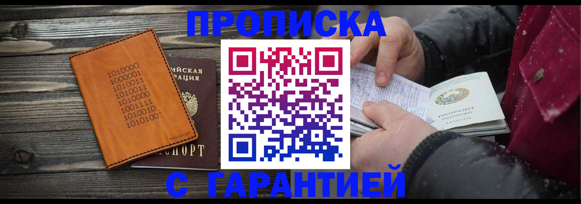 прописка 2025 в Братске