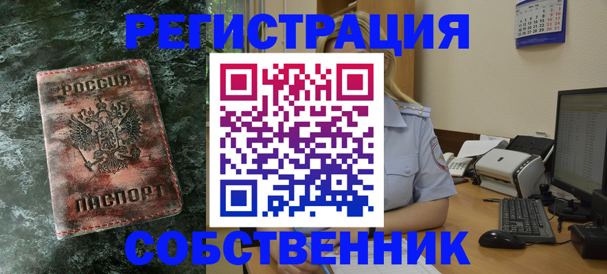 временная регистрация собственник в Братске